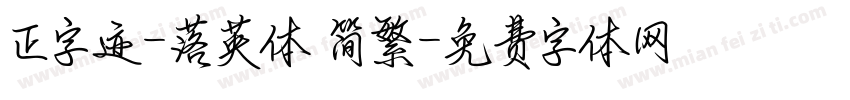正字迹-落英体 简繁字体转换